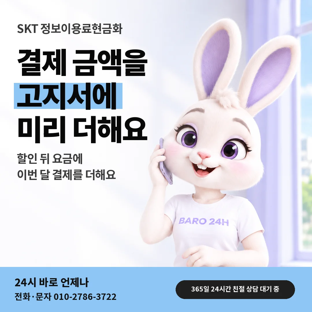 BARO 24H 티셔츠를 입은 3D 토끼 캐릭터 옆에 「SKT 다음 달 요금 셈하기」 제목을 얹은 안내 카드