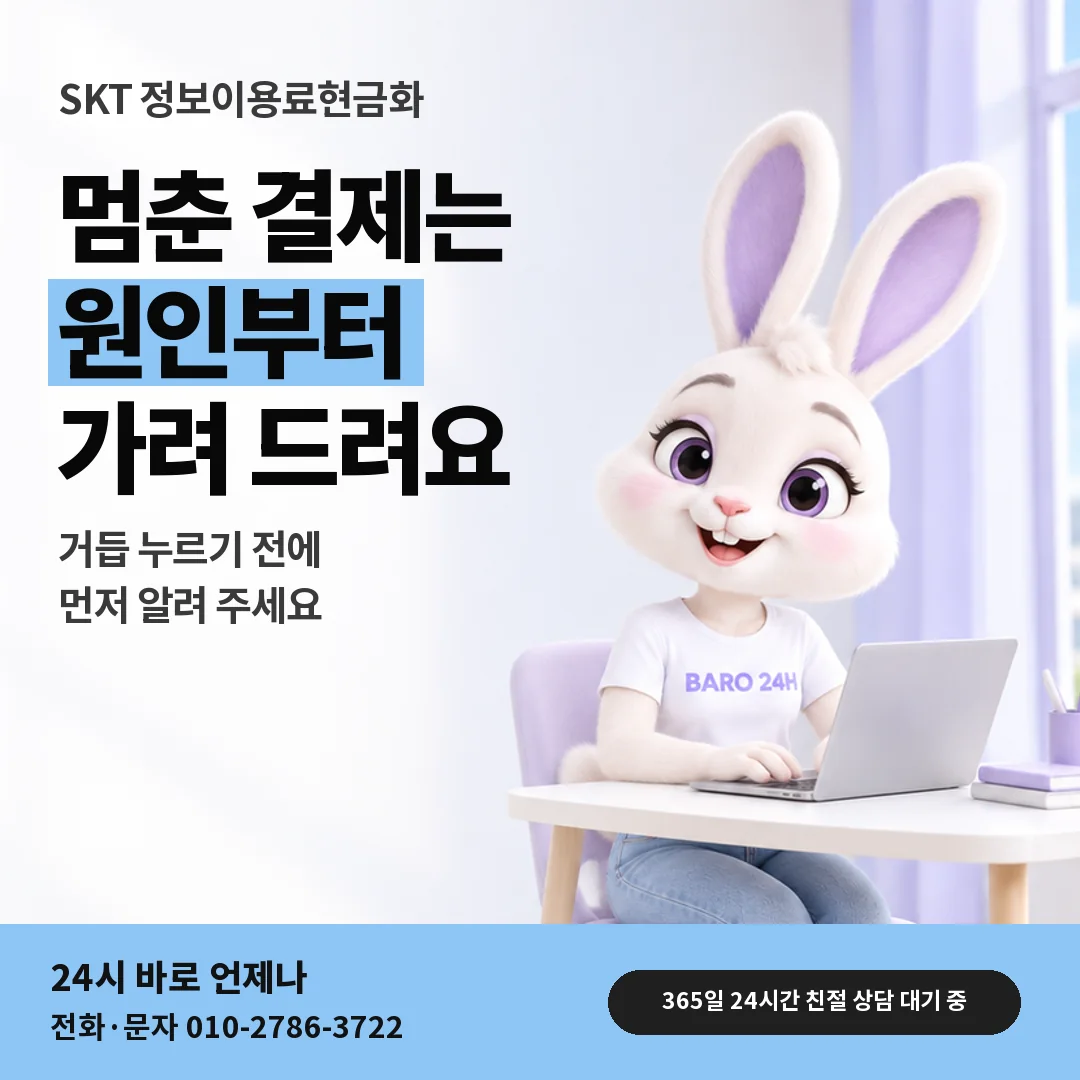 휴대폰을 보며 웃는 BARO 24H 티셔츠를 입은 3D 토끼 캐릭터 옆에 「SKT 막힌 결제 풀기」 제목을 얹은 안내 카드