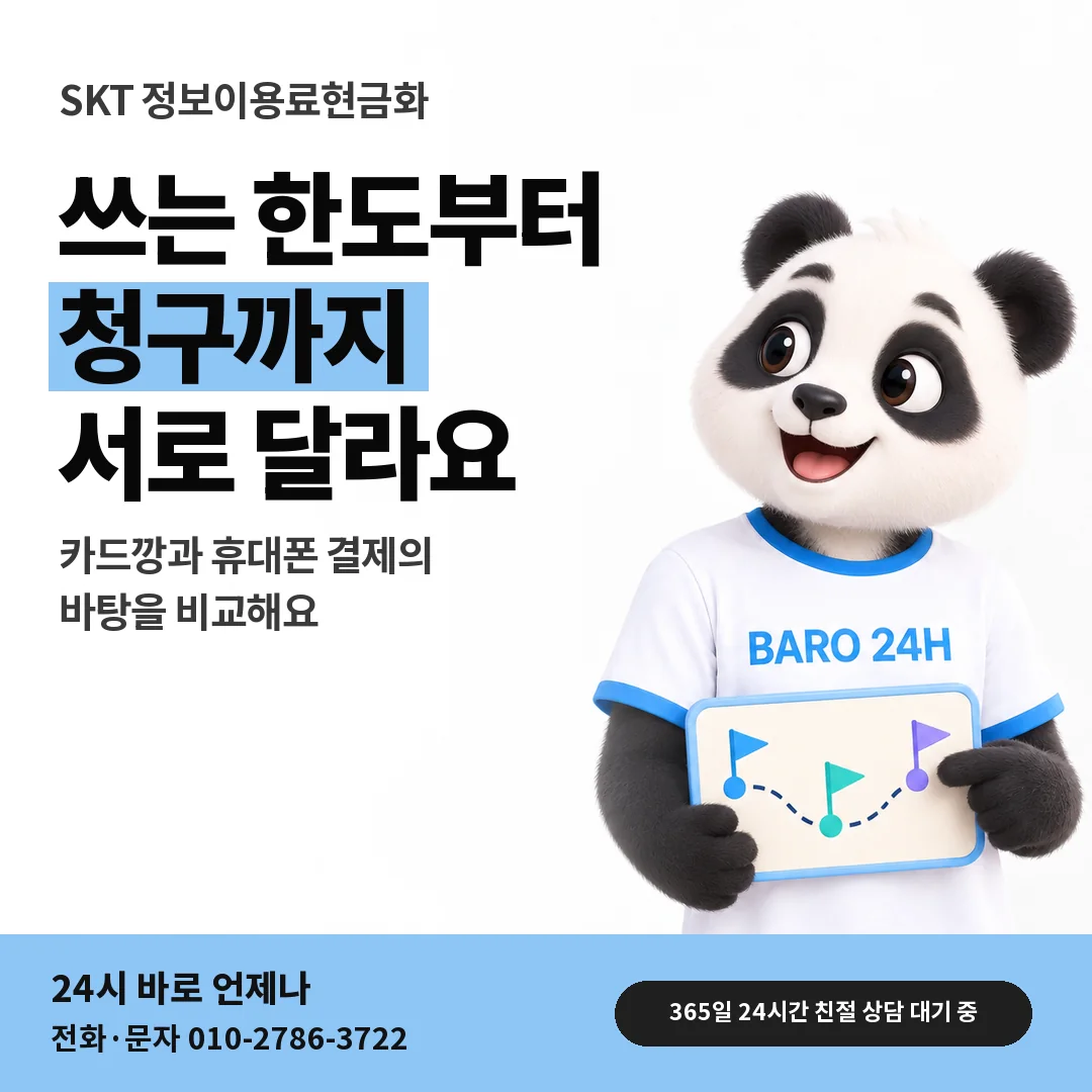 BARO 24H 티셔츠를 입은 3D 동물 캐릭터 옆에 「SKT 카드깡과 다른 점」 제목을 얹은 안내 카드