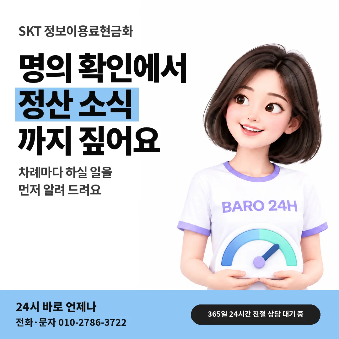 BARO 24H 티셔츠를 입은 3D 인물 옆에 「SKT 정보이용료현금화」 제목을 얹은 안내 카드